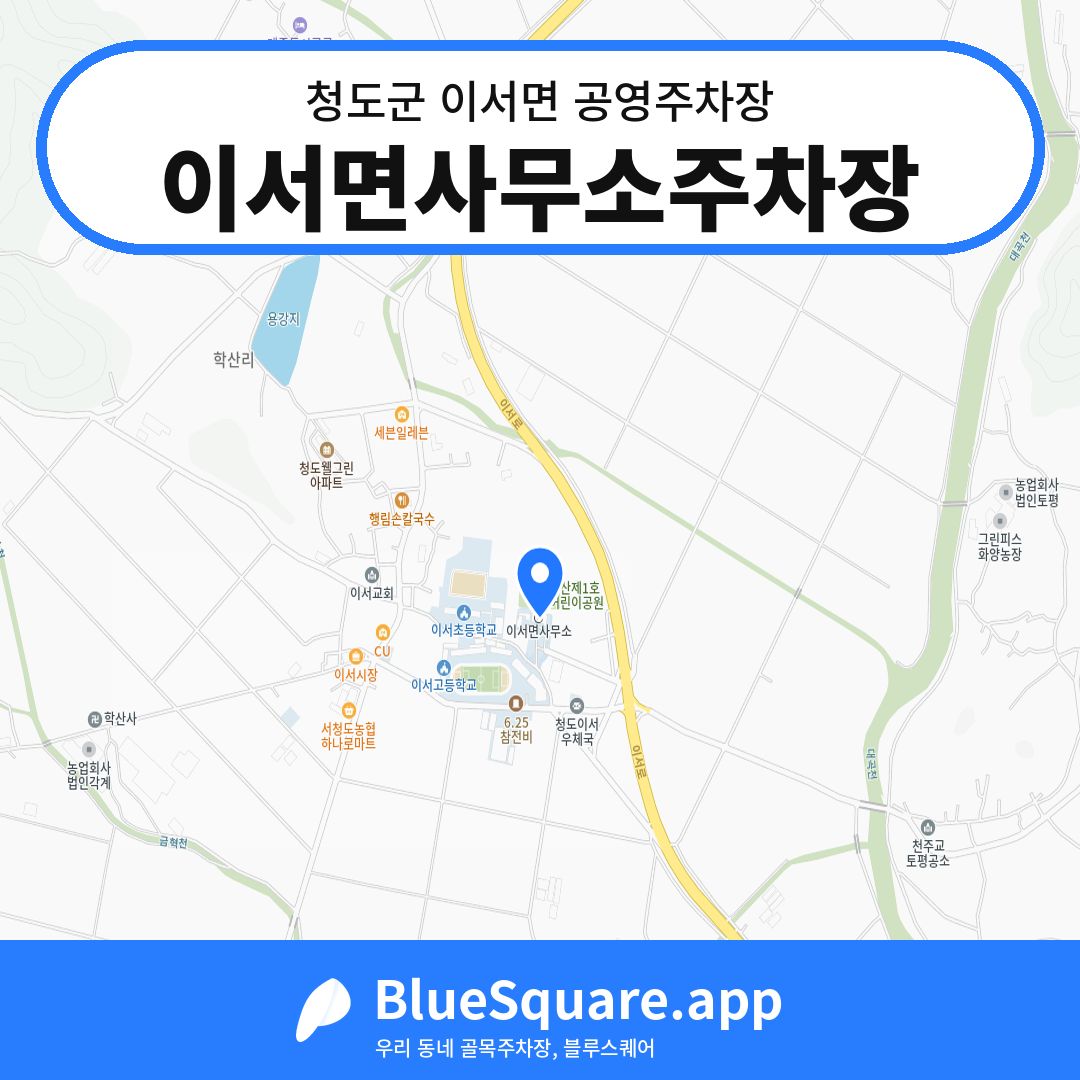 이서면사무소주차장 위치 지도 — 경북 청도군 이서면 | 블루스퀘어 주차
