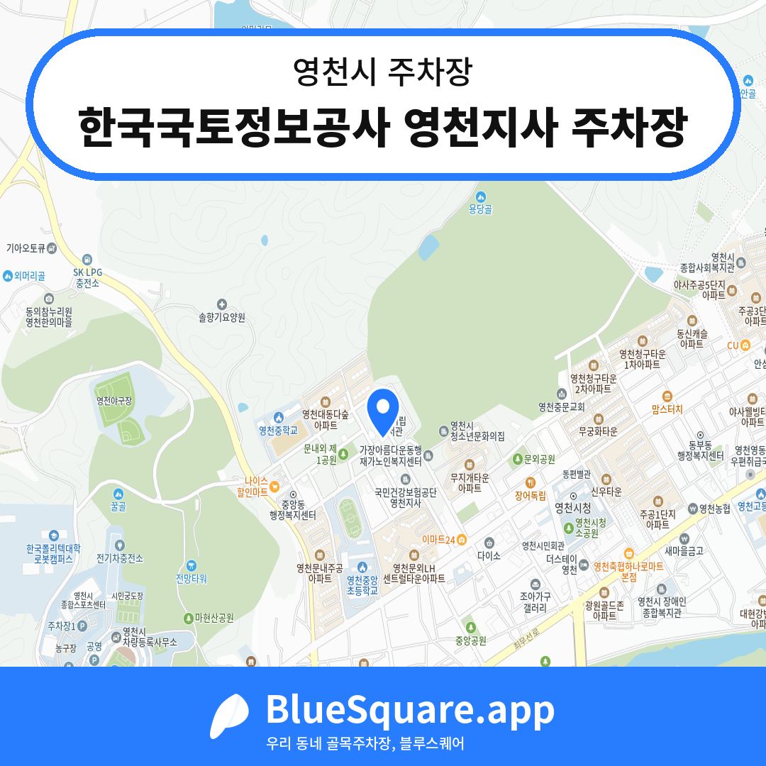 한국국토정보공사 영천지사 주차장 위치 지도 — 경북 영천시 | 블루스퀘어 주차
