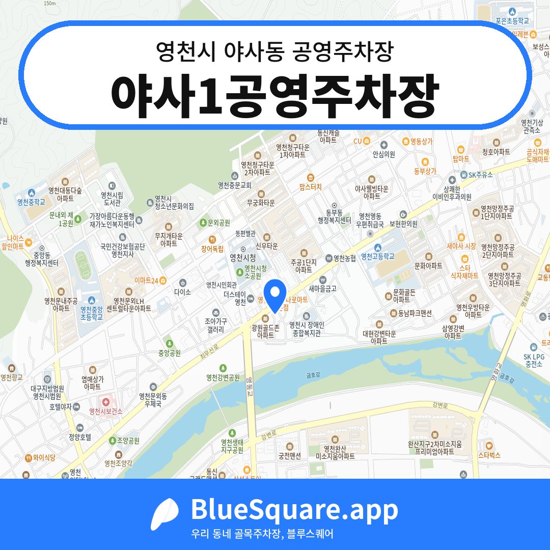 야사1공영주차장 위치 지도 — 경북 영천시 야사동 | 블루스퀘어 주차