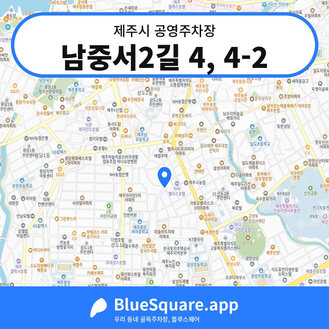 남중서2길 4, 4-2 위치 지도 — 제주 제주시 | 블루스퀘어 주차