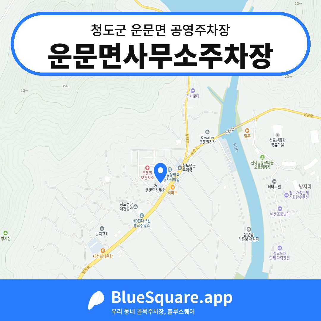 운문면사무소주차장 위치 지도 — 경북 청도군 운문면 | 블루스퀘어 주차