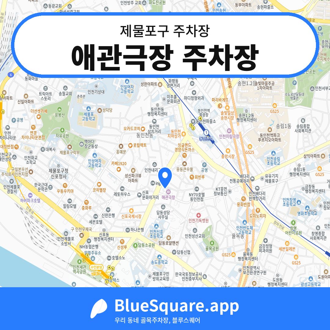 애관극장 주차장 위치 지도 — 인천 제물포구 | 블루스퀘어 주차