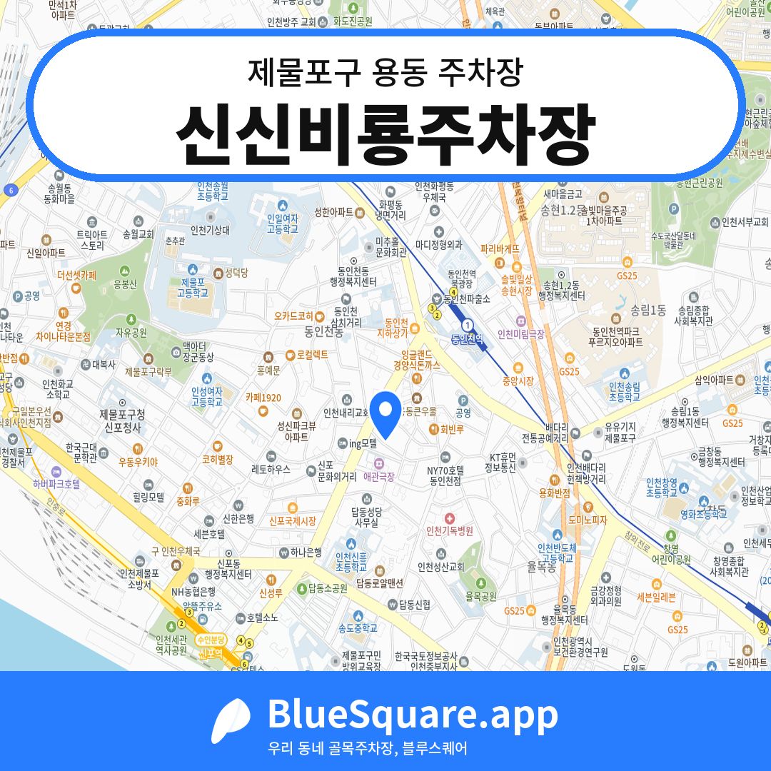 신신비룡주차장 위치 지도 — 인천 제물포구 용동 | 블루스퀘어 주차