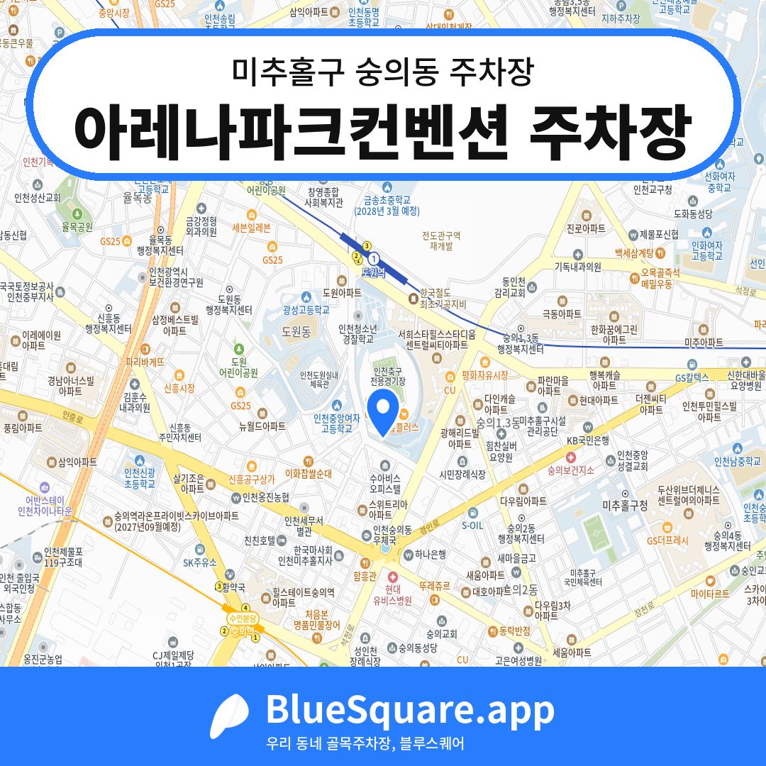 아레나파크컨벤션 주차장 위치 지도 — 인천 미추홀구 숭의동 | 블루스퀘어 주차
