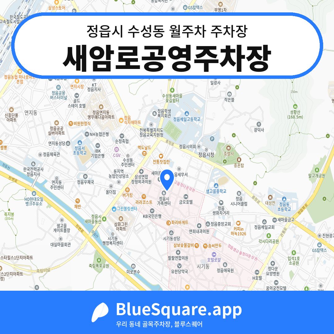 새암로공영주차장 위치 지도 — 전북 정읍시 수성동 | 블루스퀘어 주차