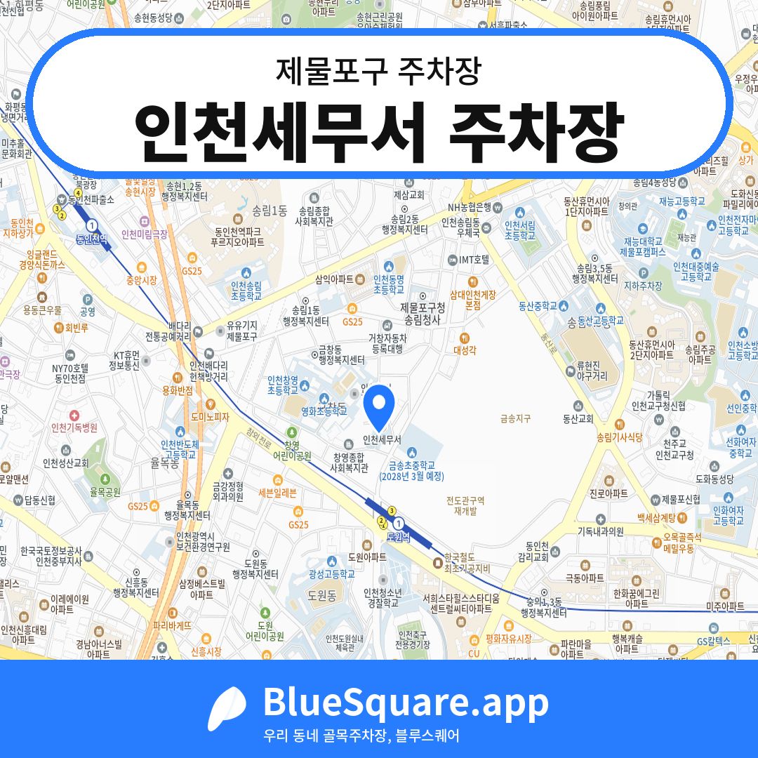 인천세무서 주차장 위치 지도 — 인천 제물포구 | 블루스퀘어 주차