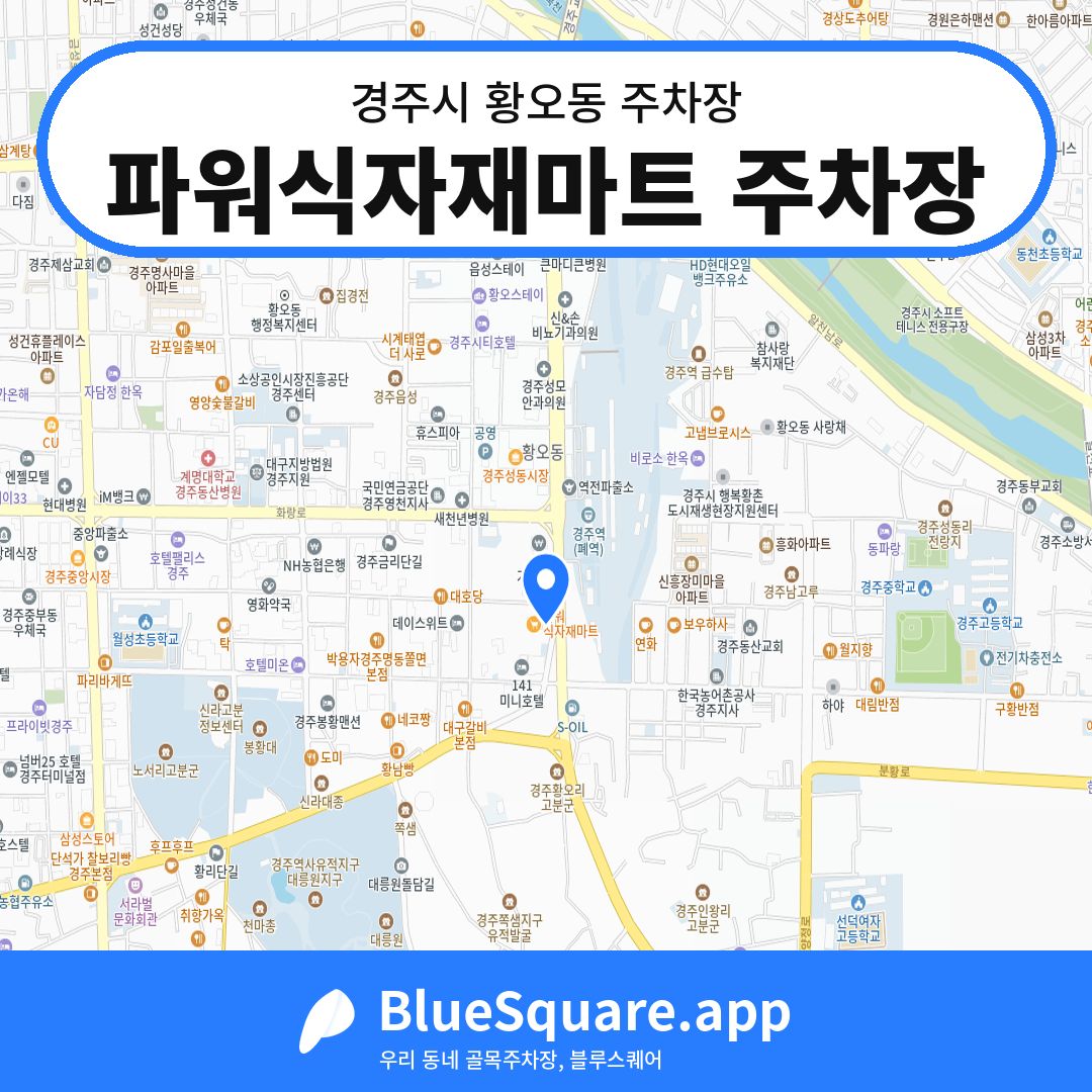 파워식자재마트 주차장 위치 지도 — 경북 경주시 황오동 | 블루스퀘어 주차