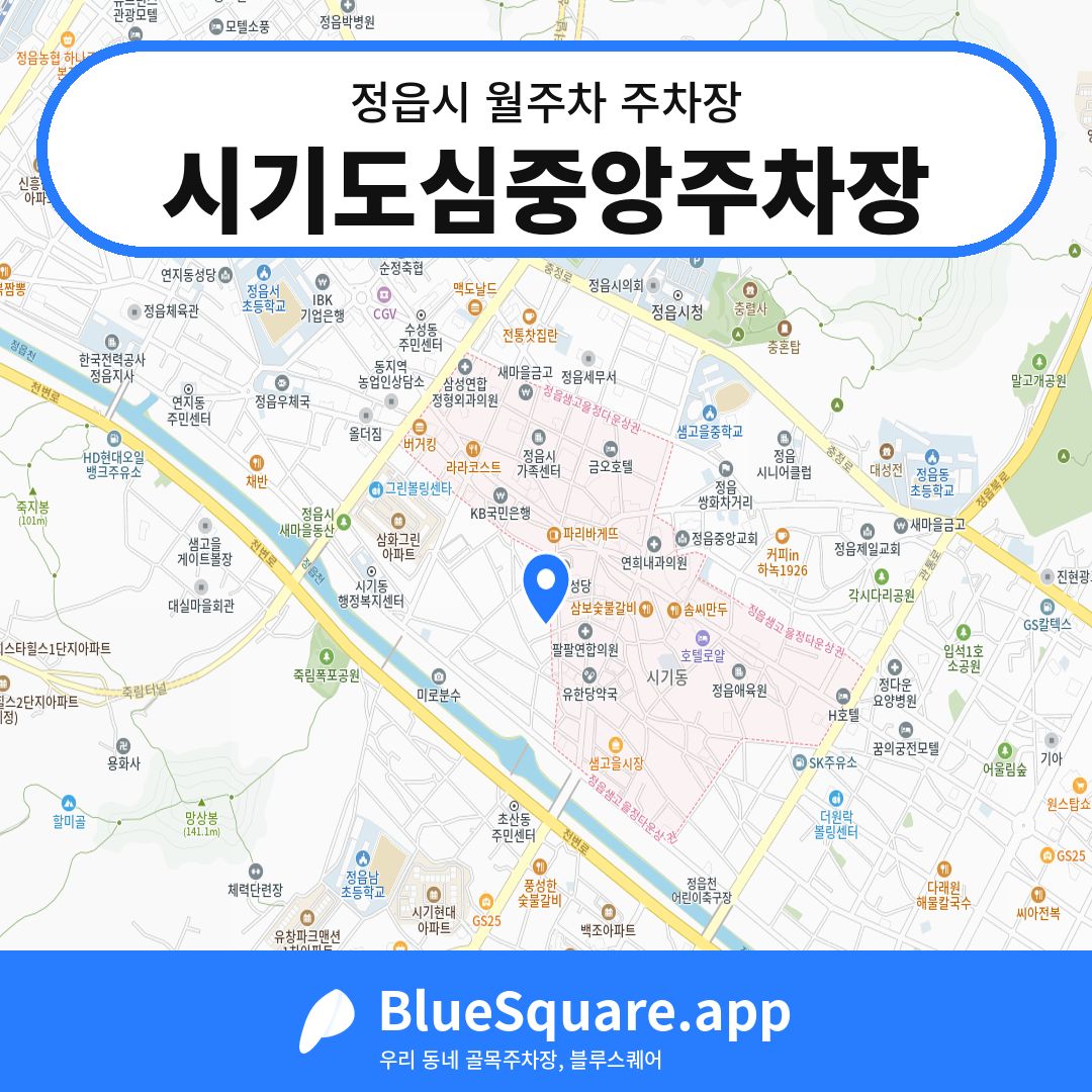 시기도심중앙주차장 위치 지도 — 전북 정읍시 | 블루스퀘어 주차