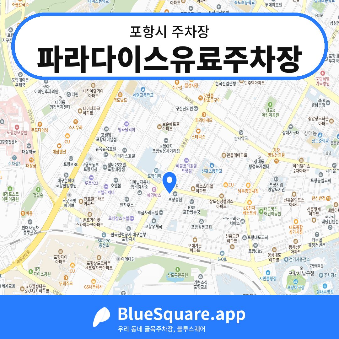 파라다이스유료주차장 위치 지도 — 경북 포항시 | 블루스퀘어 주차