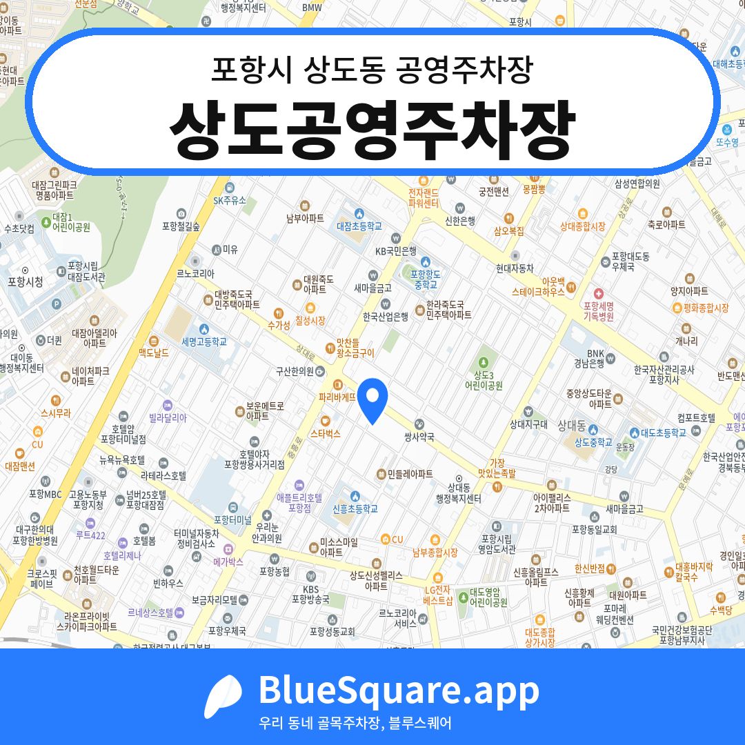 상도공영주차장 위치 지도 — 경북 포항시 상도동 | 블루스퀘어 주차