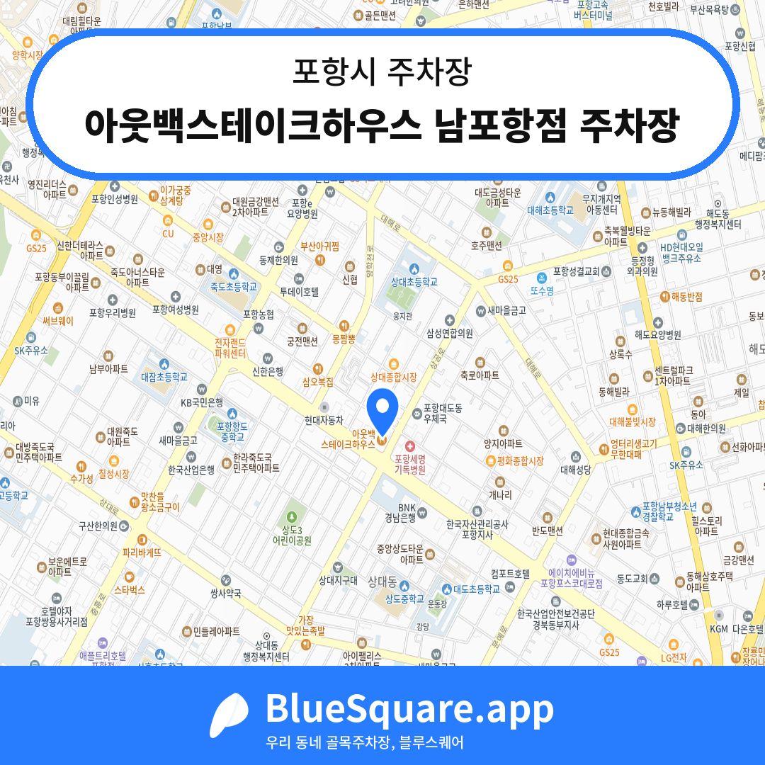 아웃백스테이크하우스 남포항점 주차장 위치 지도 — 경북 포항시 | 블루스퀘어 주차