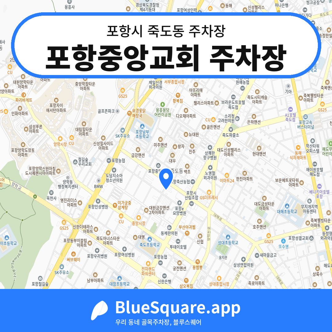 포항중앙교회 주차장 위치 지도 — 경북 포항시 죽도동 | 블루스퀘어 주차