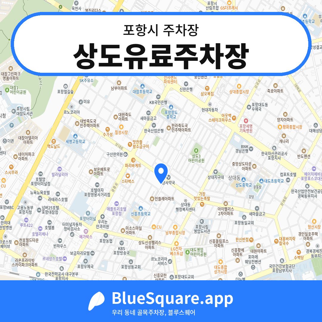 상도유료주차장 위치 지도 — 경북 포항시 | 블루스퀘어 주차