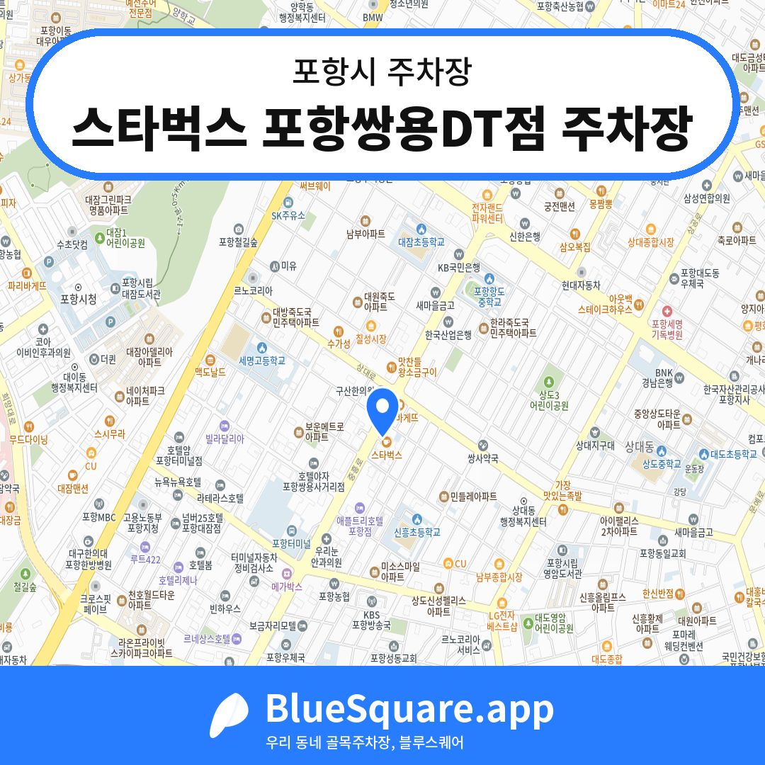 스타벅스 포항쌍용DT점 주차장 위치 지도 — 경북 포항시 | 블루스퀘어 주차