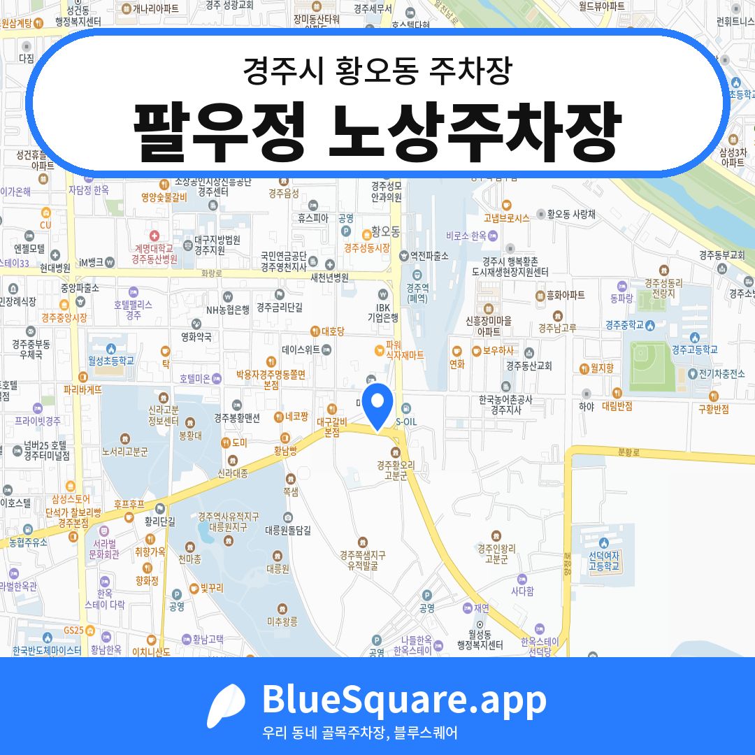 팔우정 노상주차장 위치 지도 — 경북 경주시 황오동 | 블루스퀘어 주차