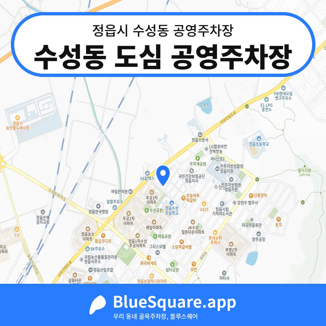 수성동 도심 공영주차장 위치 지도 — 전북 정읍시 수성동 | 블루스퀘어 주차