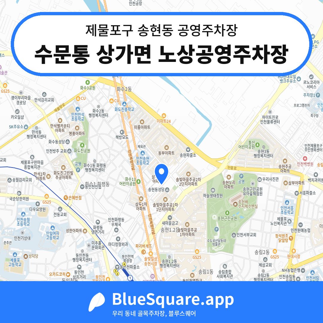 수문통 상가면 노상공영주차장 위치 지도 — 인천 제물포구 송현동 | 블루스퀘어 주차