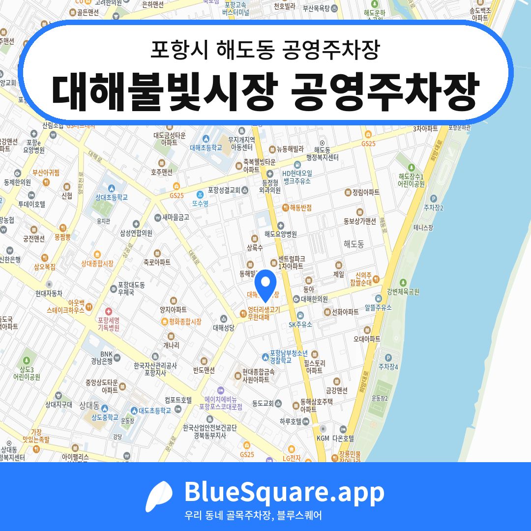 대해불빛시장 공영주차장 위치 지도 — 경북 포항시 해도동 | 블루스퀘어 주차