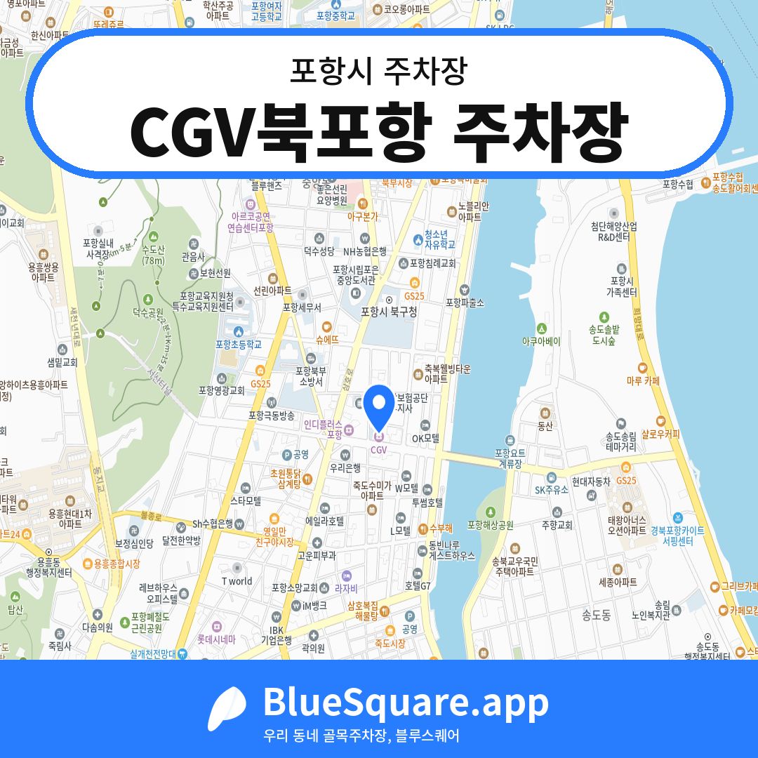 CGV북포항 주차장 위치 지도 — 경북 포항시 | 블루스퀘어 주차
