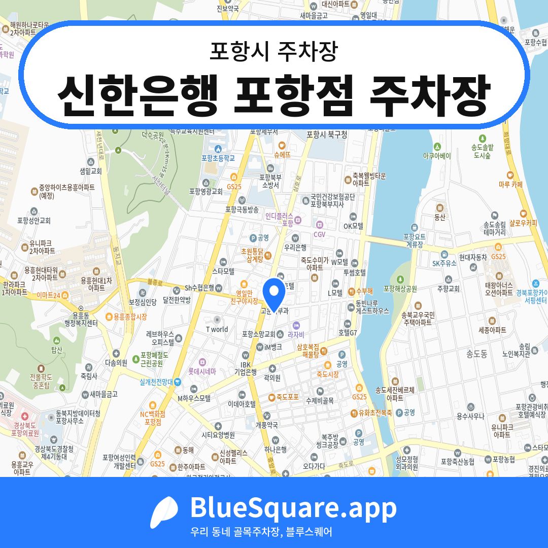 신한은행 포항점 주차장 위치 지도 — 경북 포항시 | 블루스퀘어 주차