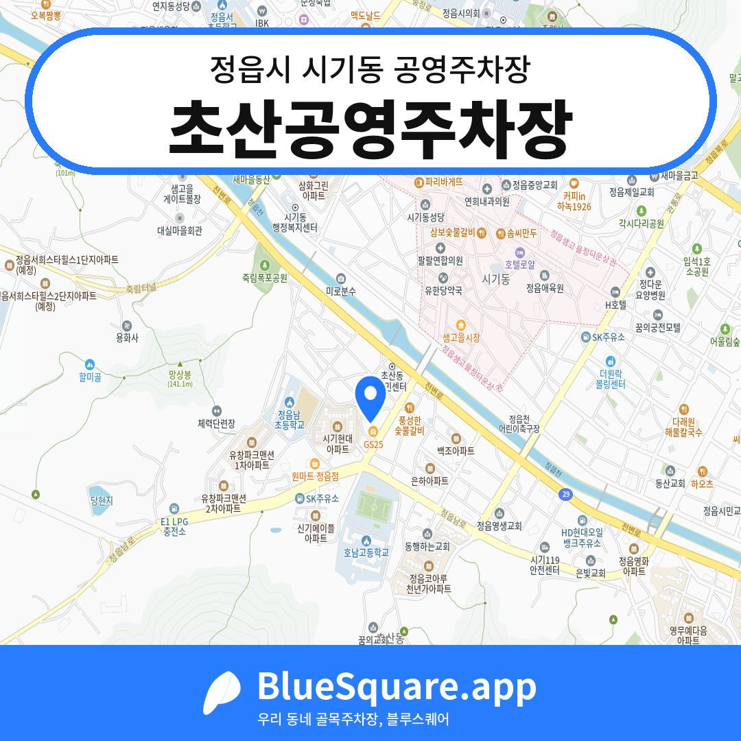 초산공영주차장 위치 지도 — 전북 정읍시 시기동 | 블루스퀘어 주차