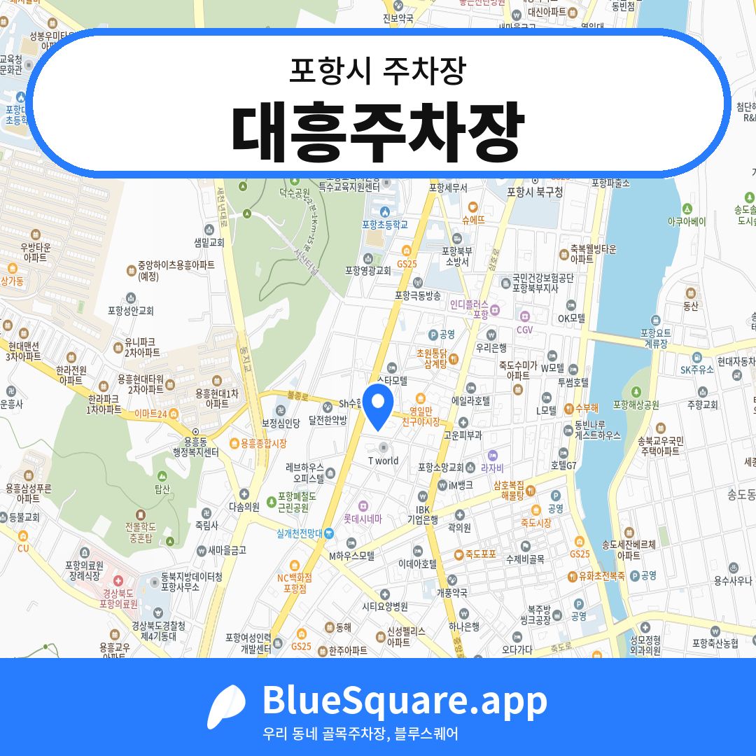 대흥주차장 위치 지도 — 경북 포항시 | 블루스퀘어 주차