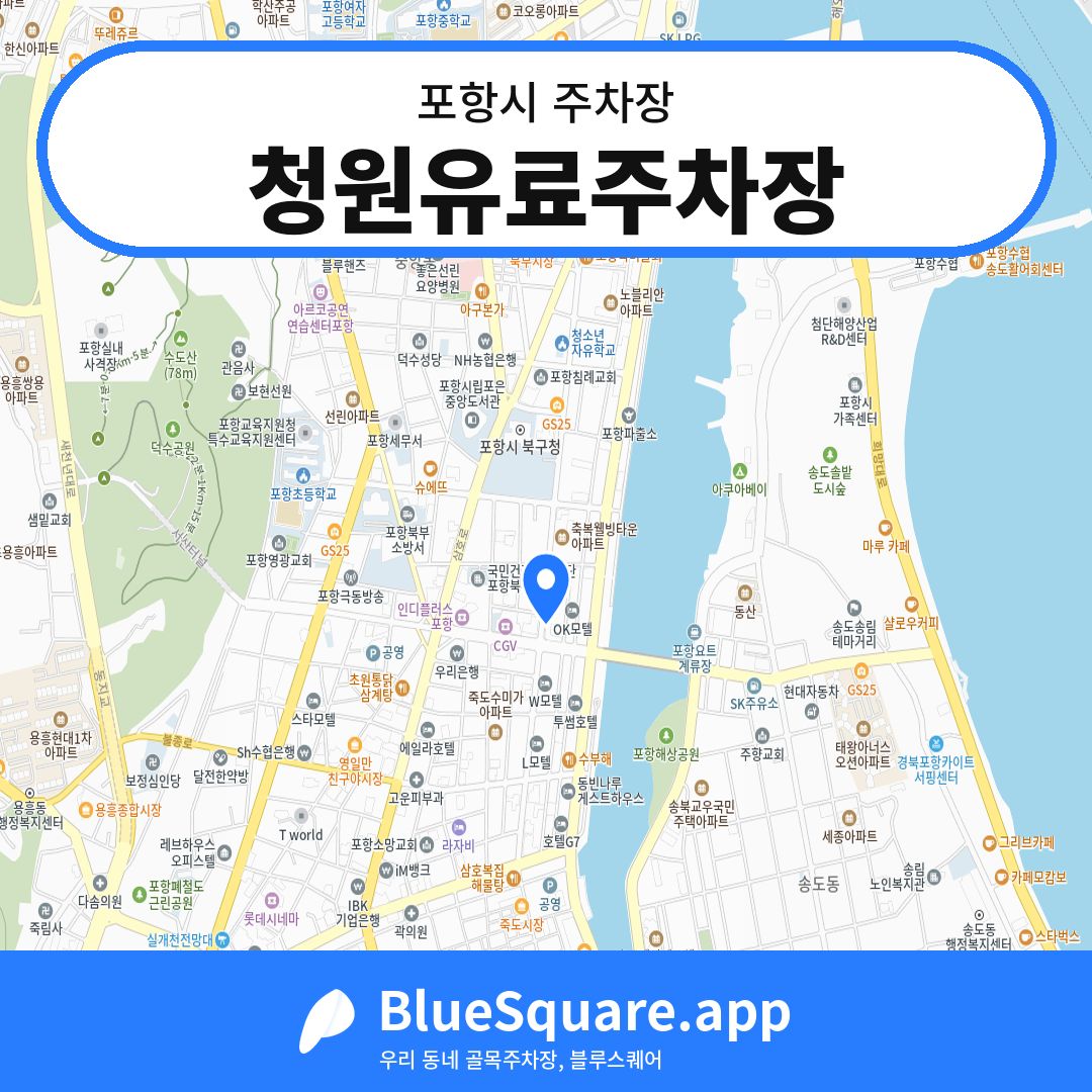 청원유료주차장 위치 지도 — 경북 포항시 | 블루스퀘어 주차