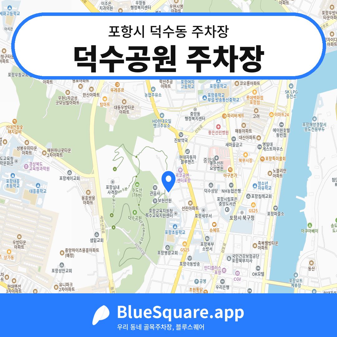 덕수공원 주차장 위치 지도 — 경북 포항시 덕수동 | 블루스퀘어 주차