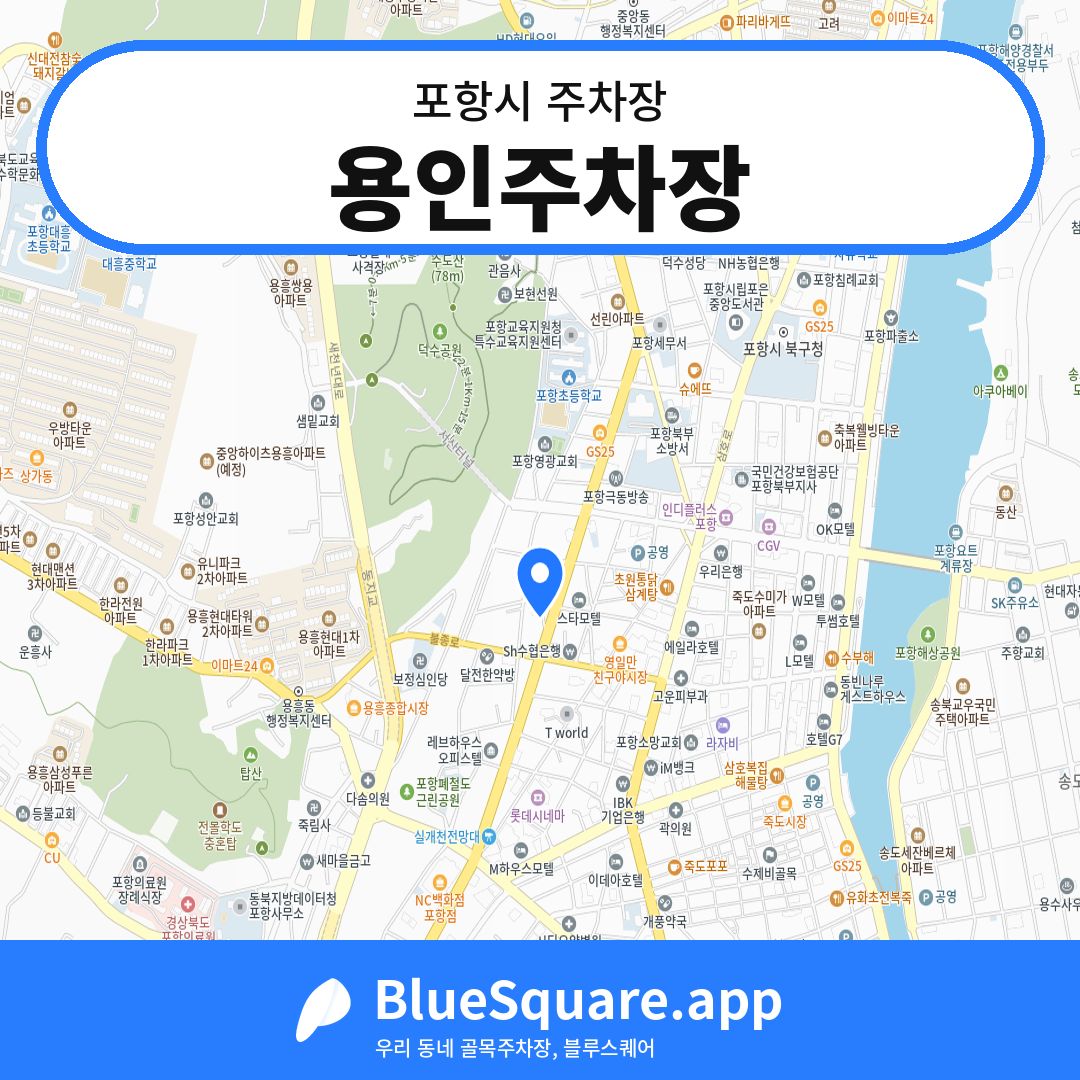 용인주차장 위치 지도 — 경북 포항시 | 블루스퀘어 주차