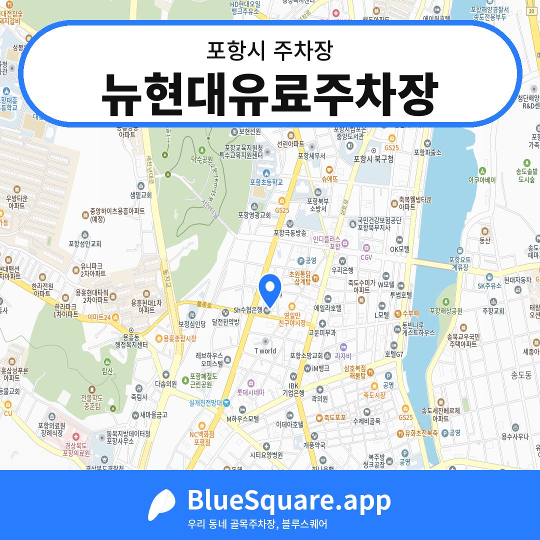 뉴현대유료주차장 위치 지도 — 경북 포항시 | 블루스퀘어 주차