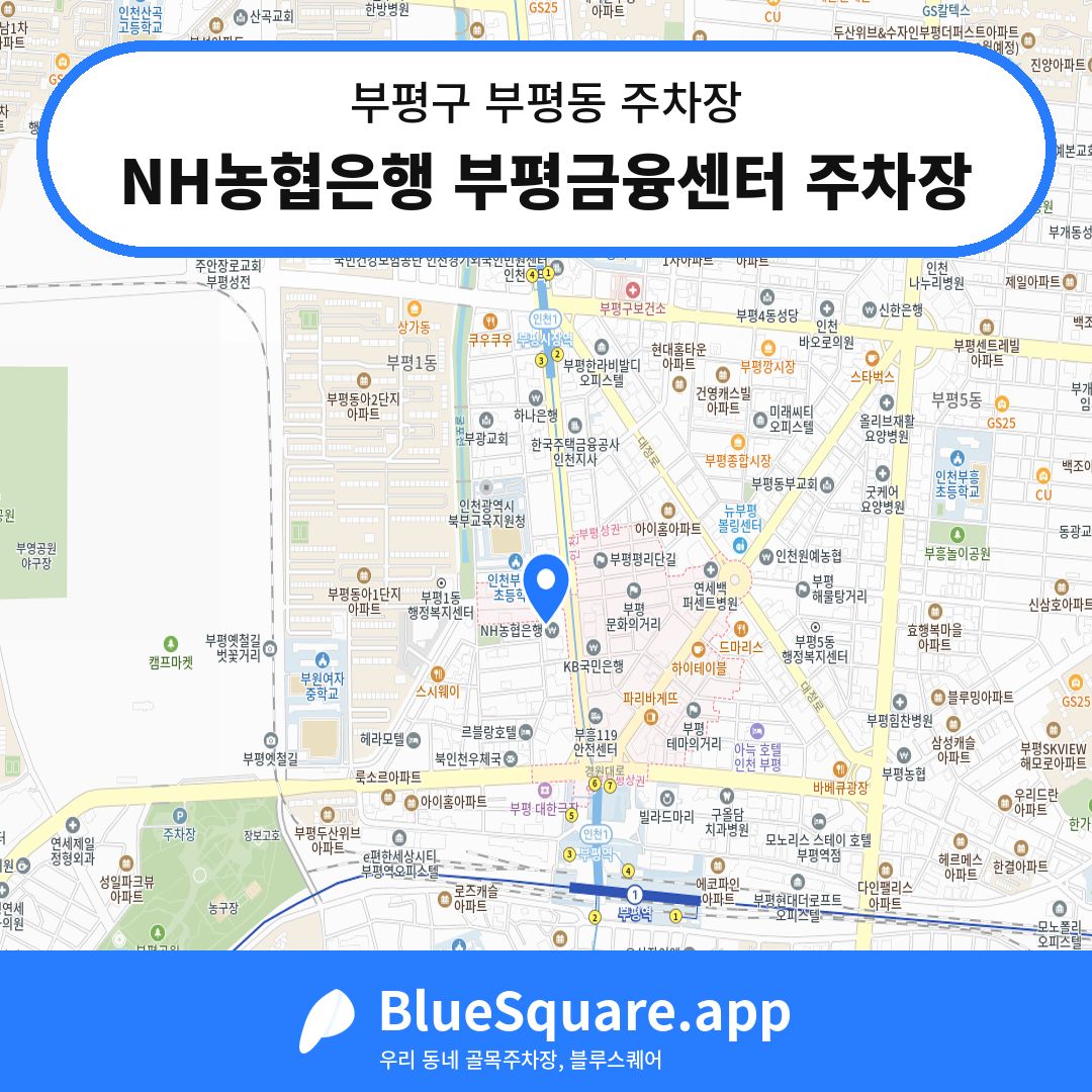 NH농협은행 부평금융센터 주차장 위치 지도 — 인천 부평구 부평동 | 블루스퀘어 주차