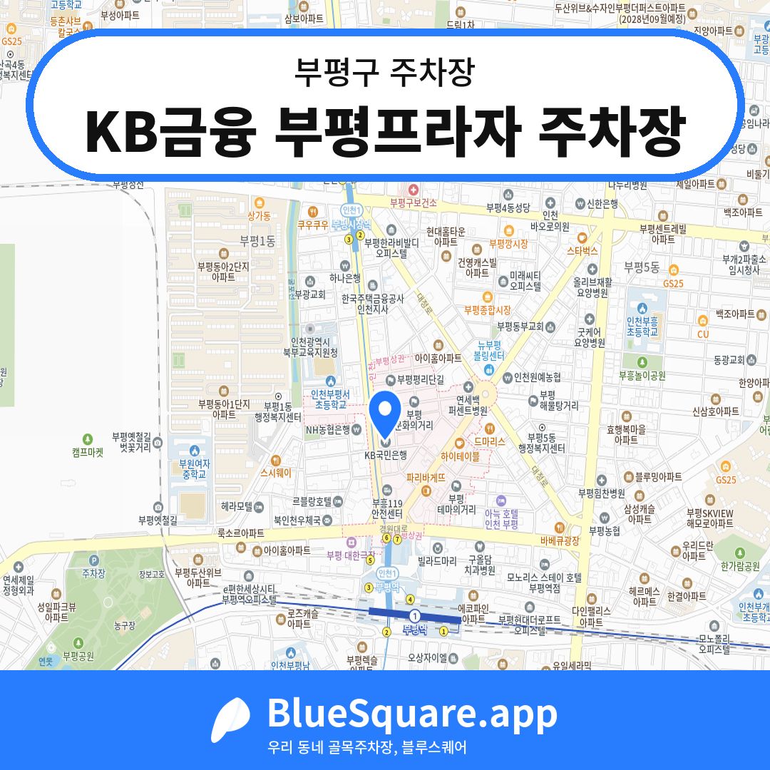 KB금융 부평프라자 주차장 위치 지도 — 인천 부평구 | 블루스퀘어 주차