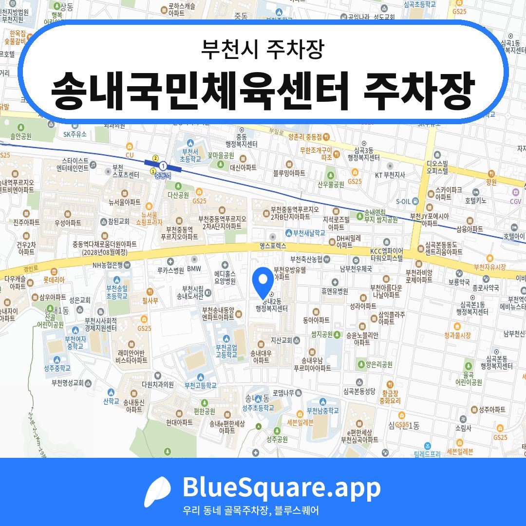 송내국민체육센터 주차장 위치 지도 — 경기 부천시 | 블루스퀘어 주차