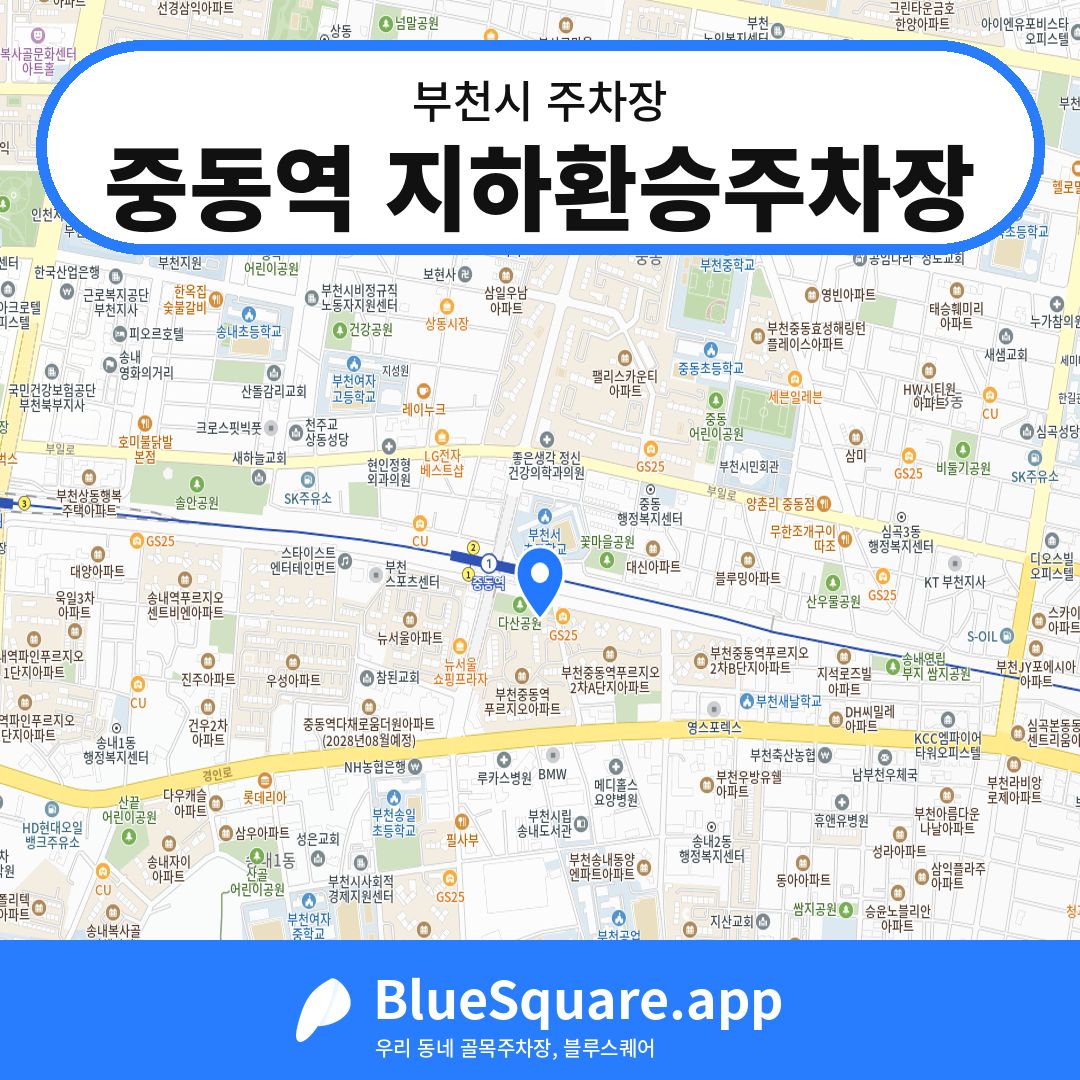 중동역 지하환승주차장 위치 지도 — 경기 부천시 | 블루스퀘어 주차