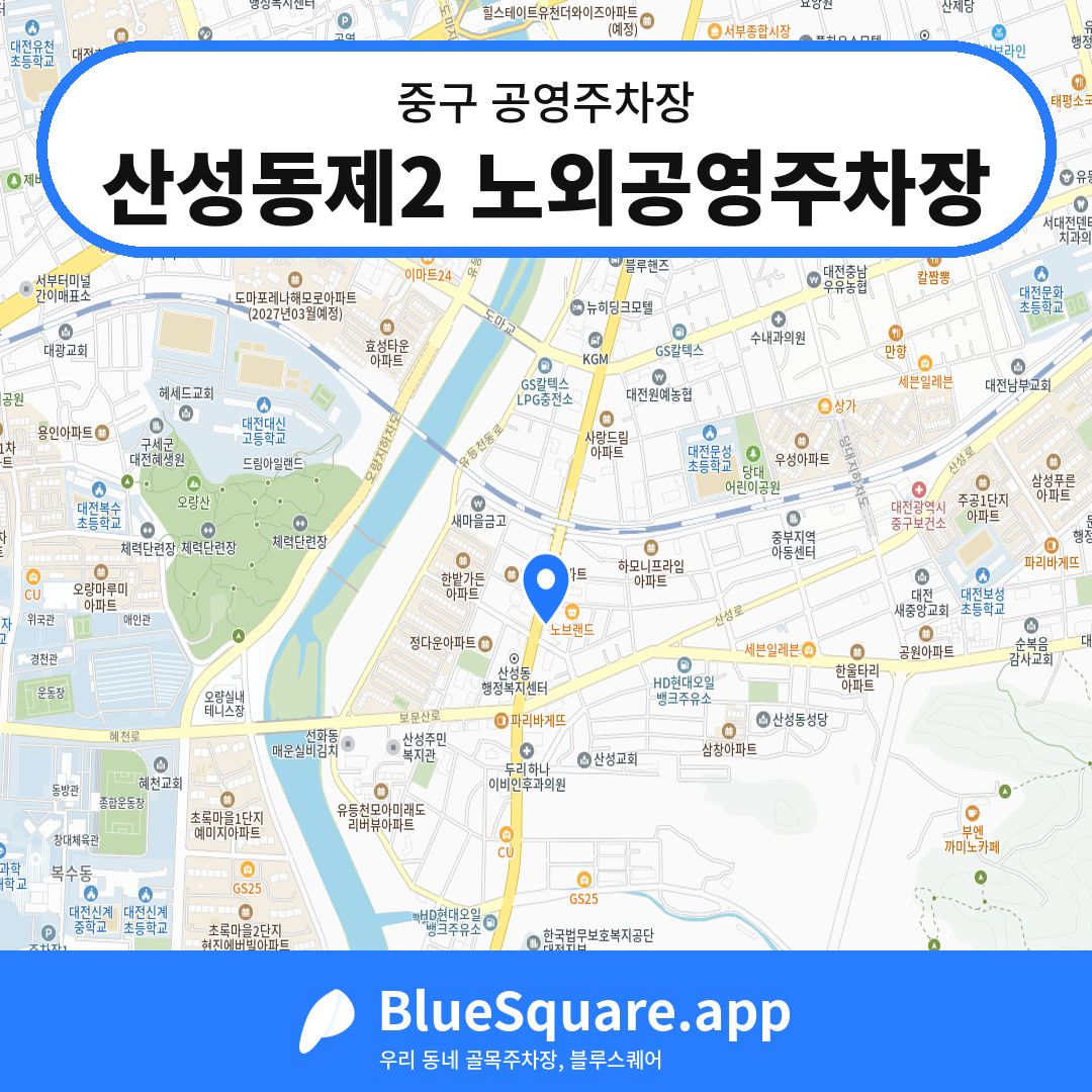 산성동제2 노외공영주차장 위치 지도 — 대전 중구 | 블루스퀘어 주차