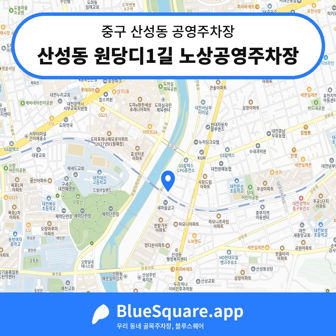 산성동 원당디1길 노상공영주차장 위치 지도 — 대전 중구 산성동 | 블루스퀘어 주차