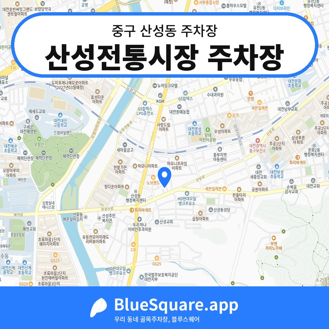 산성전통시장 주차장 위치 지도 — 대전 중구 산성동 | 블루스퀘어 주차