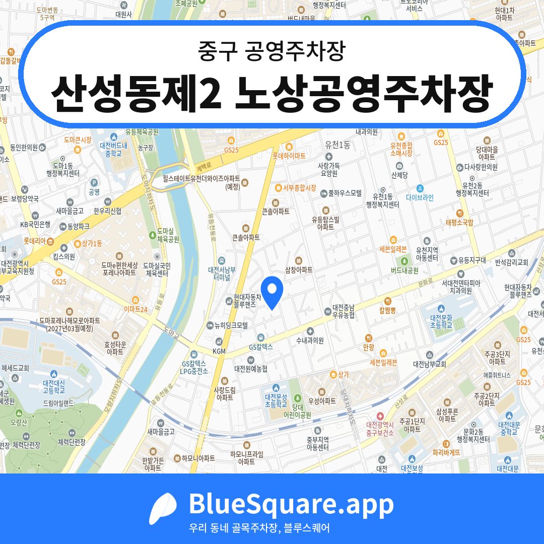 산성동제2 노상공영주차장 위치 지도 — 대전 중구 | 블루스퀘어 주차
