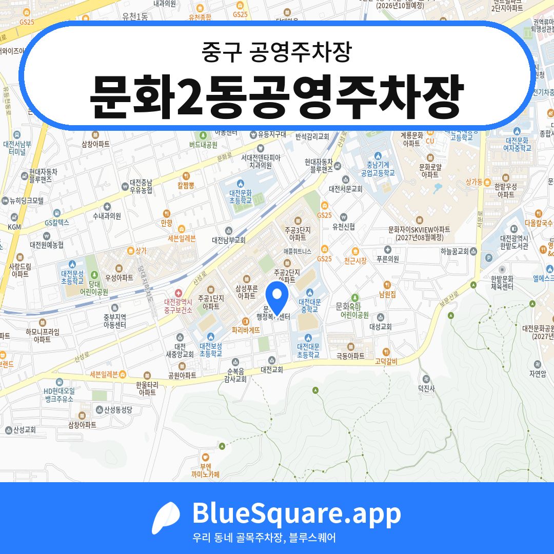 문화2동공영주차장 위치 지도 — 대전 중구 | 블루스퀘어 주차