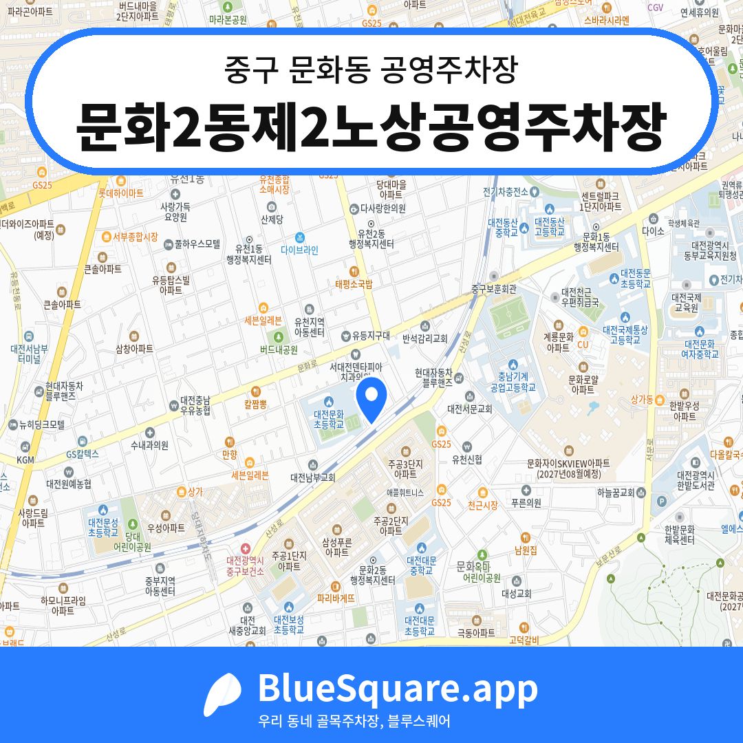 문화2동제2노상공영주차장 위치 지도 — 대전 중구 문화동 | 블루스퀘어 주차