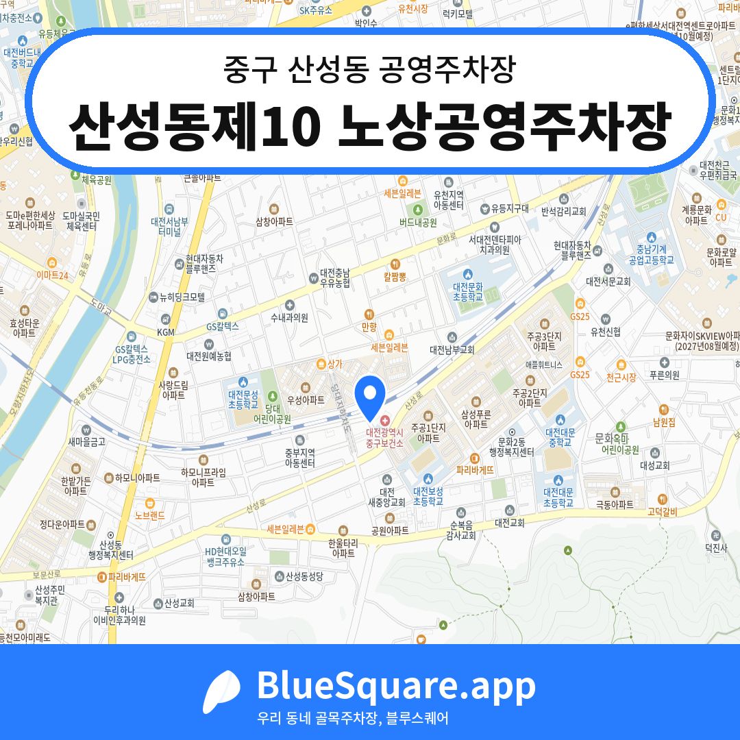 산성동제10 노상공영주차장 위치 지도 — 대전 중구 산성동 | 블루스퀘어 주차