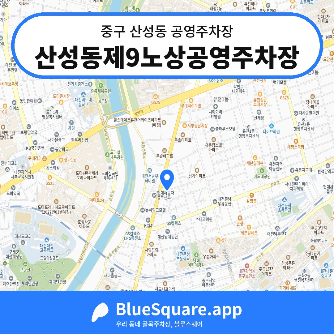 산성동제9노상공영주차장 위치 지도 — 대전 중구 산성동 | 블루스퀘어 주차
