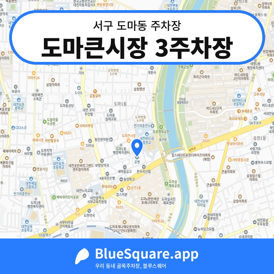 도마큰시장 3주차장 위치 지도 — 대전 서구 도마동 | 블루스퀘어 주차