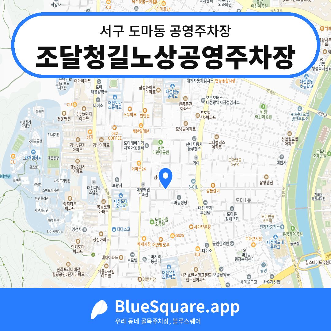 조달청길노상공영주차장 위치 지도 — 대전 서구 도마동 | 블루스퀘어 주차