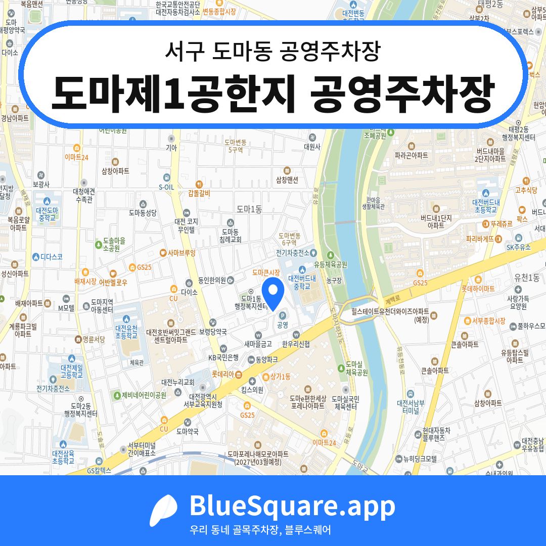도마제1공한지 공영주차장 위치 지도 — 대전 서구 도마동 | 블루스퀘어 주차