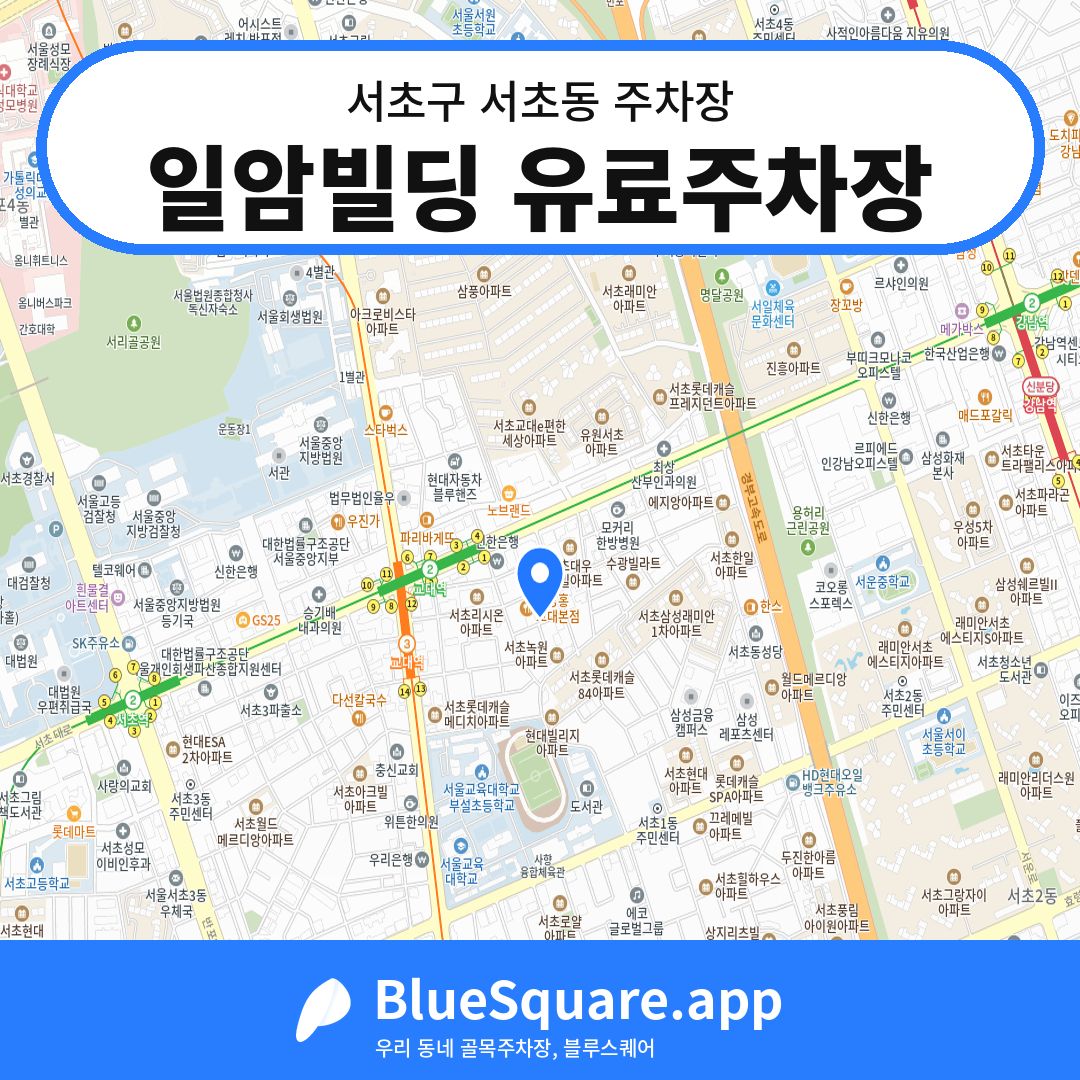 일암빌딩 유료주차장 위치 지도 — 서울 서초구 서초동 | 블루스퀘어 주차