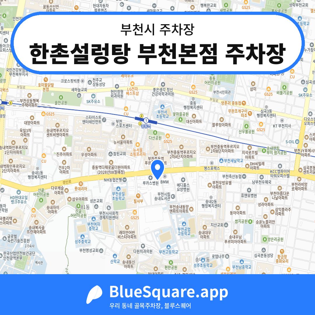 한촌설렁탕 부천본점 주차장 위치 지도 — 경기 부천시 | 블루스퀘어 주차