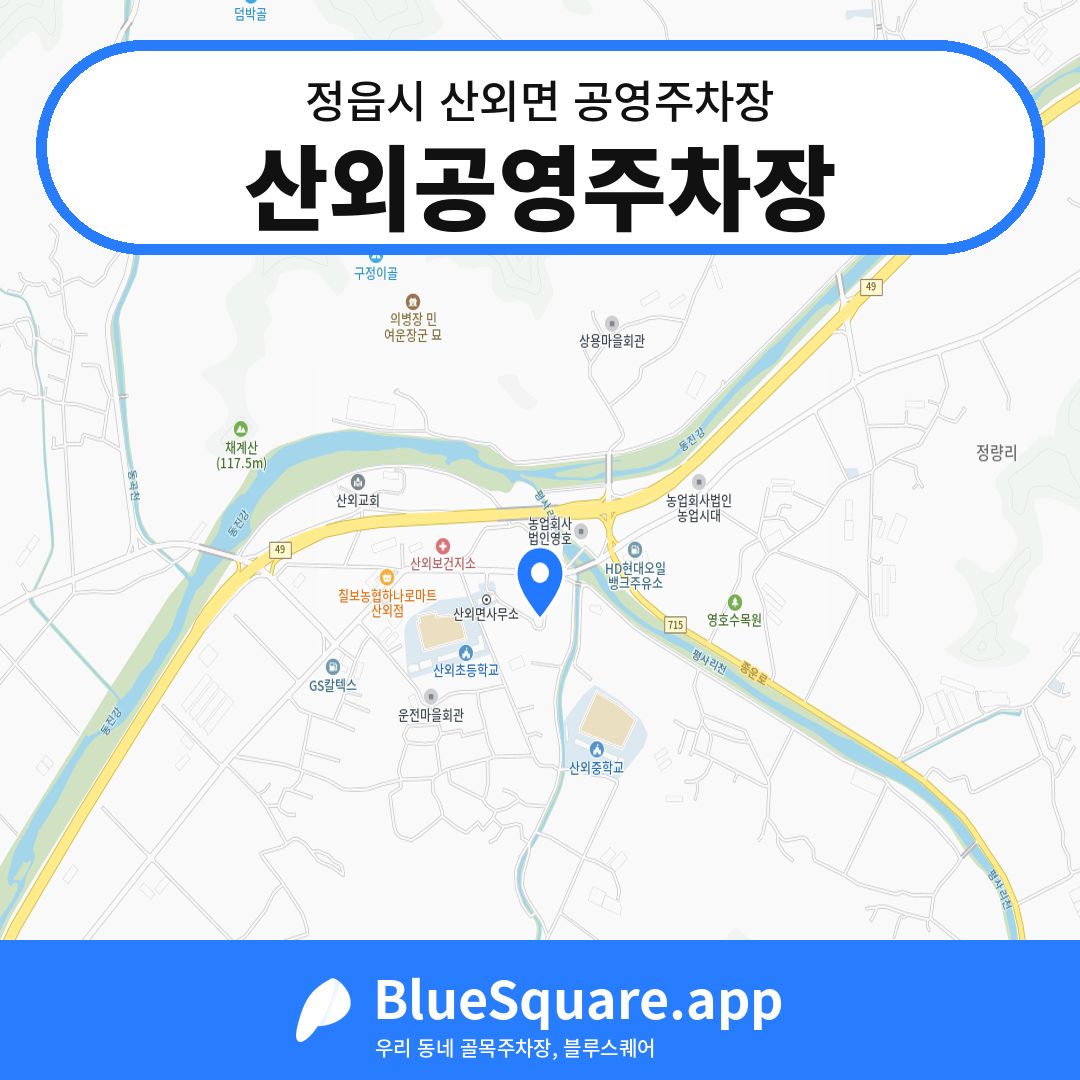 산외공영주차장 위치 지도 — 전북 정읍시 산외면 | 블루스퀘어 주차