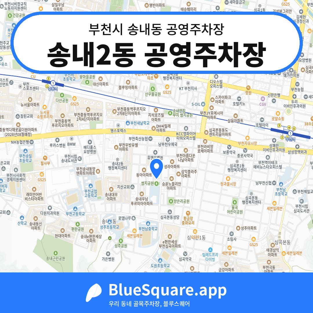송내2동 공영주차장 위치 지도 — 경기 부천시 송내동 | 블루스퀘어 주차