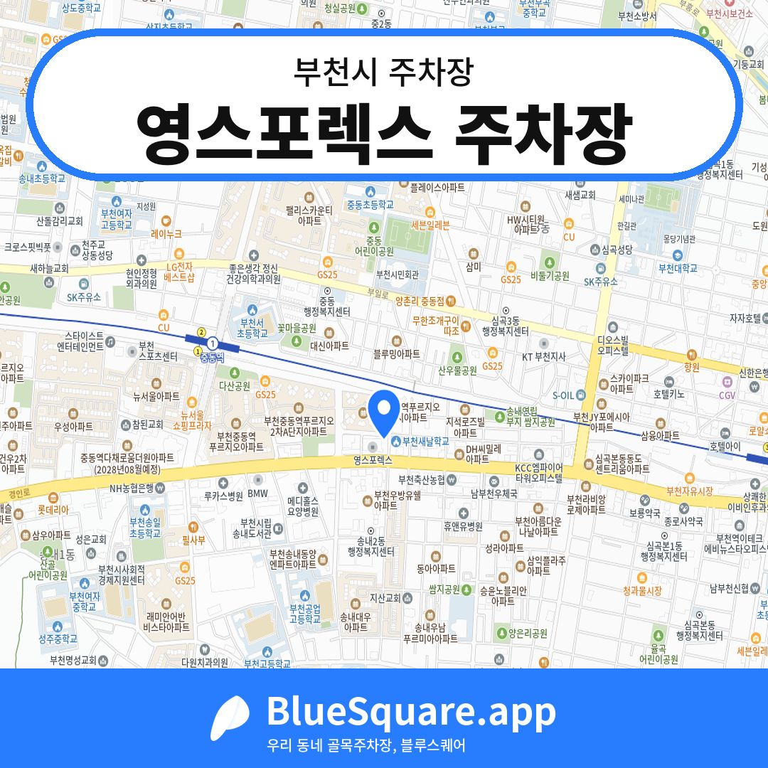 영스포렉스 주차장 위치 지도 — 경기 부천시 | 블루스퀘어 주차